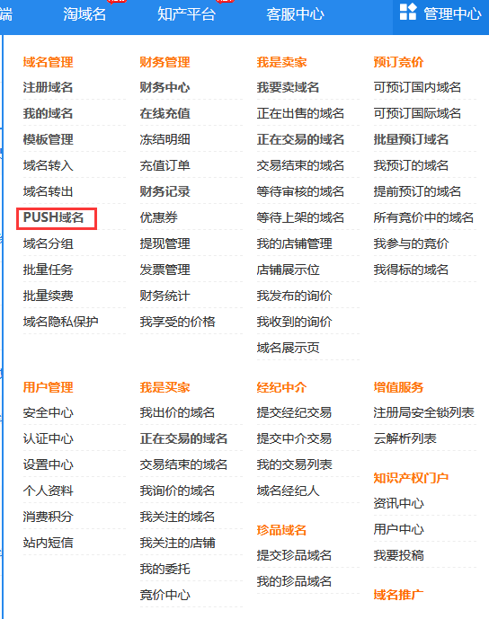 易名中国ename.com域名如何代价PUSH转移及转出