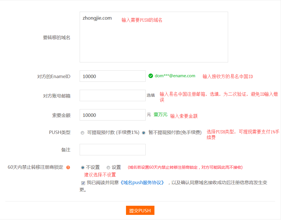 易名中国ename.com域名如何代价PUSH转移及转出